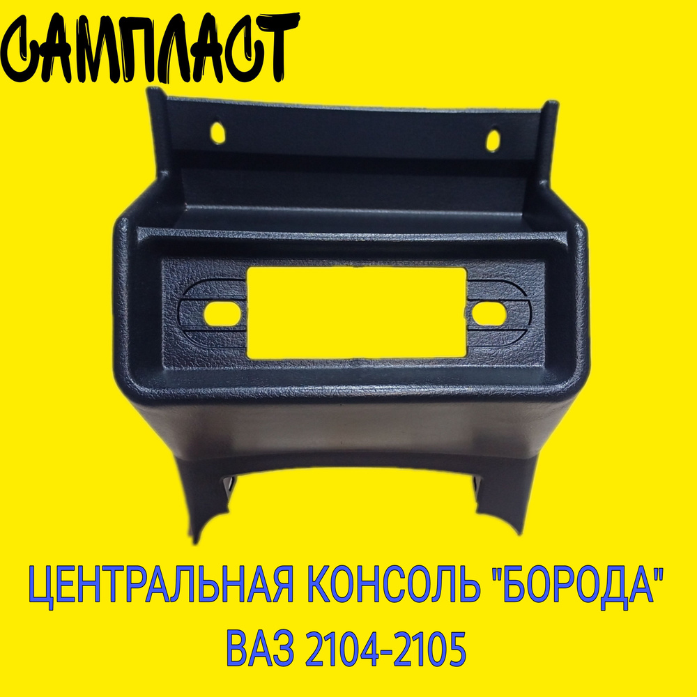 Консоль 2105