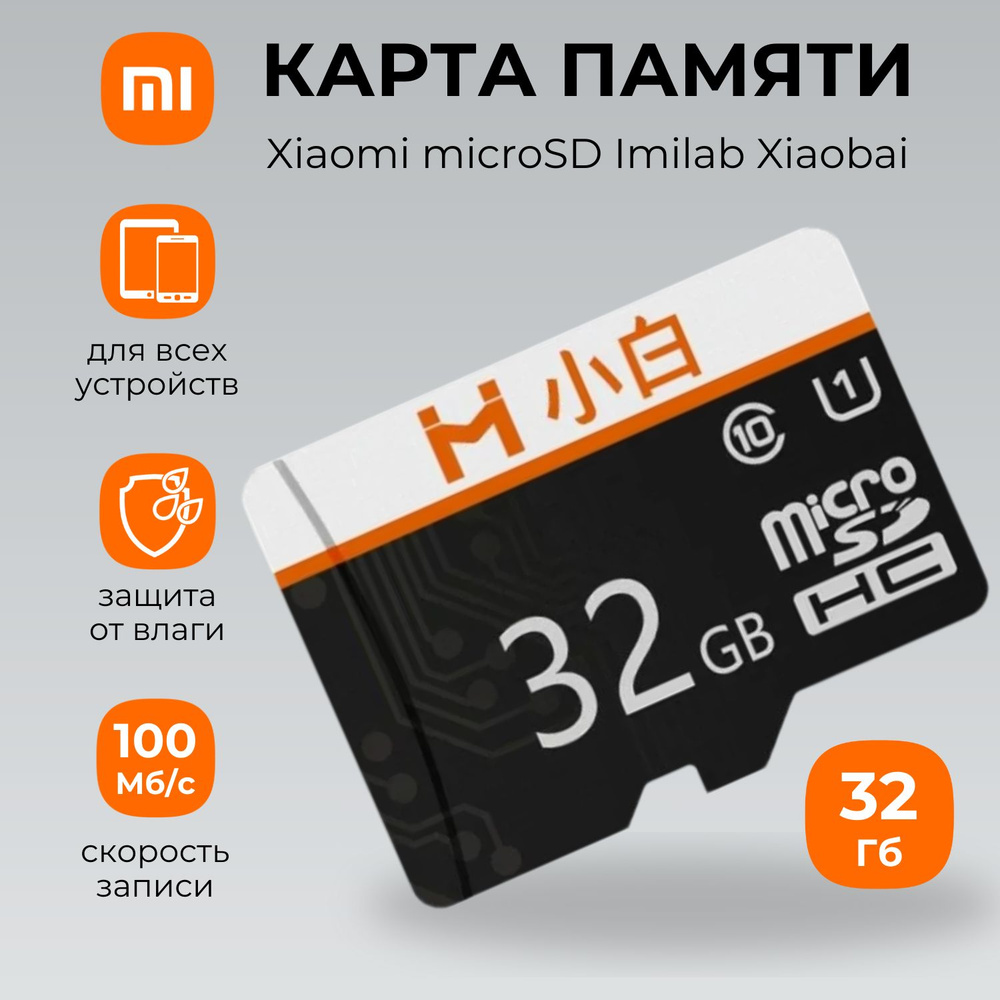 Карта памяти Xiaomi microSD Imilab Xiaobai 32GB #1