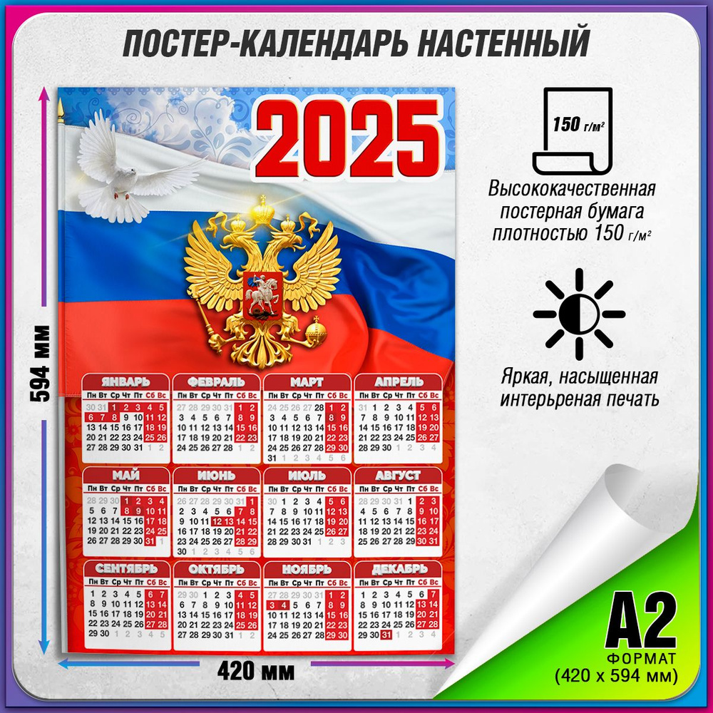 Настенный календарь с государственной символикой РФ на 2025 год / А-2 (42x60 см.)  #1