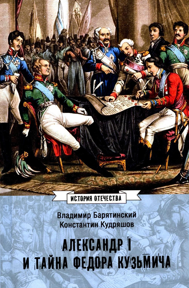 Александр I и тайна Федора Кузьмича: сборник | Кудряшов Константин Васильевич, Барятинский Владимир Владимирович #1