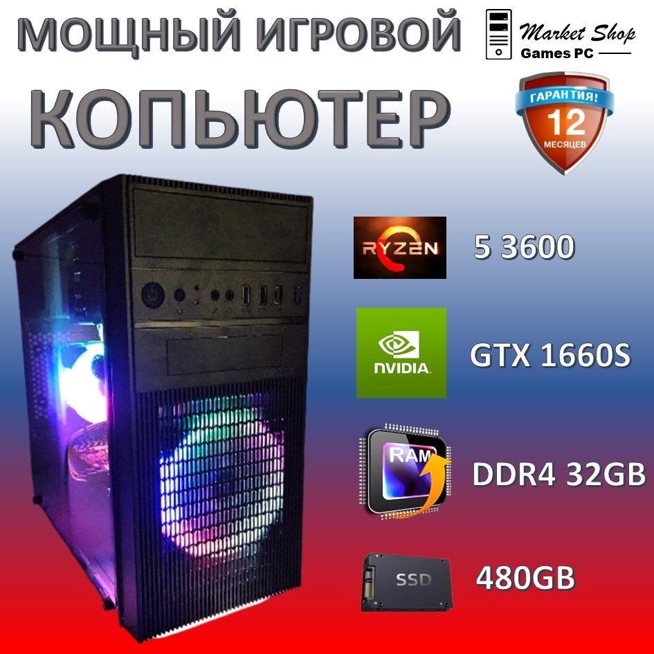 Системный блок Новый игровой компьютер системный блок Ryzen 5 3600 (AMD Ryzen 5 3600, RAM 32 ГБ, SSD #1