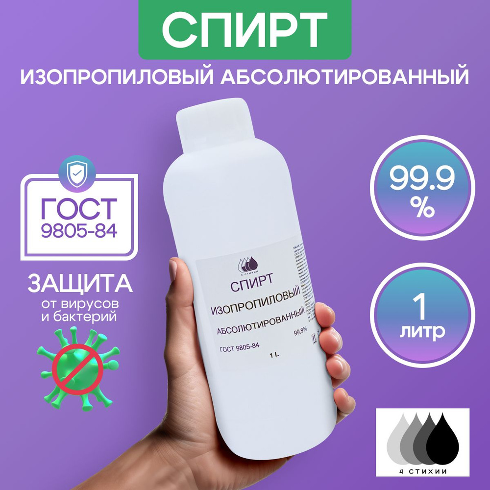 Спирт изопропиловый абсолютированный 99,9% #1