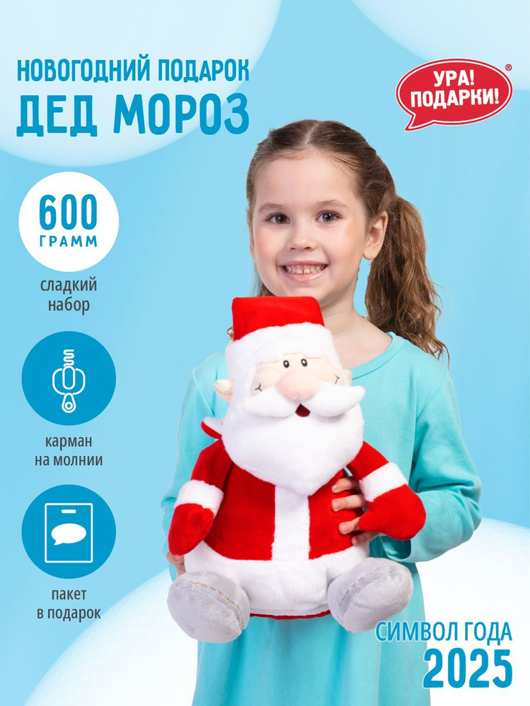 Новогодний сладкий подарок Дед Мороз 600 гр. от Ура!Подарки!  #1