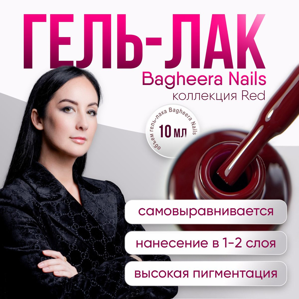 Bagheera nails Гель лак для ногтей вишневый,10 мл #1