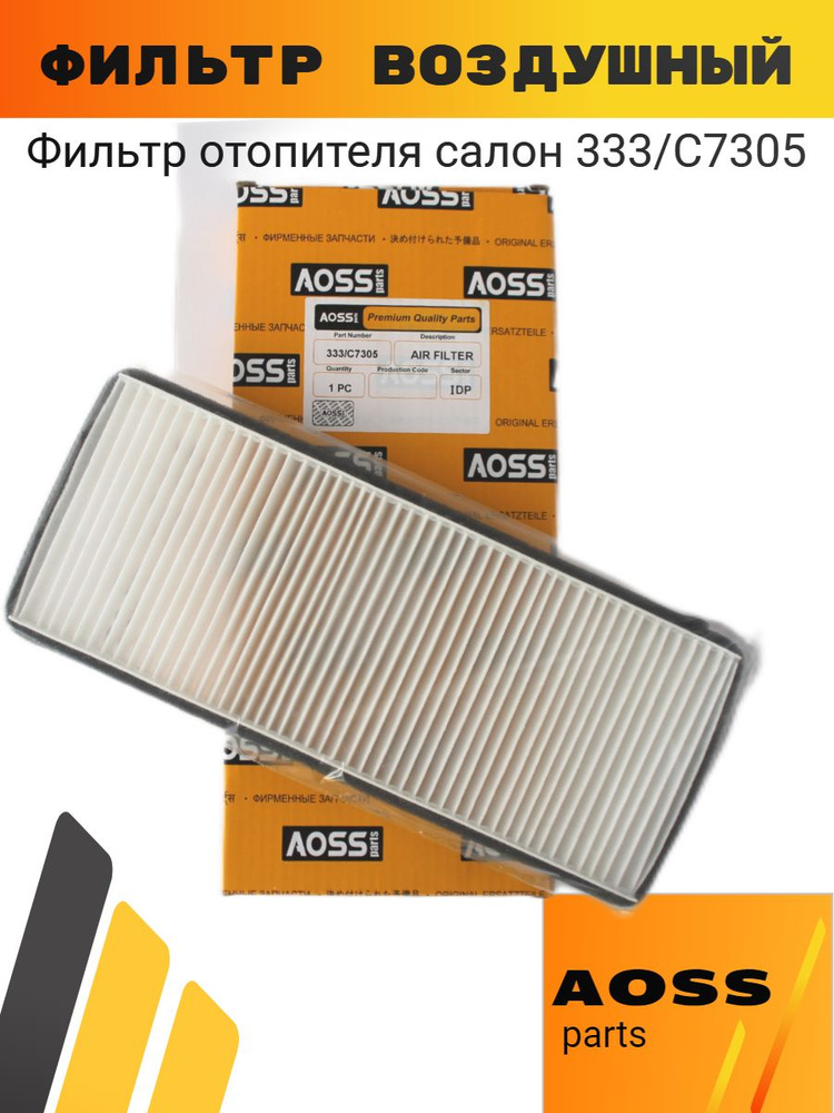 Фильтр воздушный салона 333/C7305 AOSS parts на JCB #1