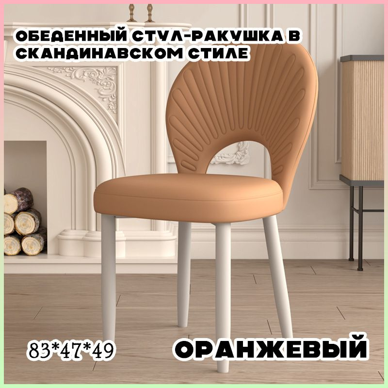 Стул Обеденный стул-ракушка в скандинавском стиле, 1 шт.  #1