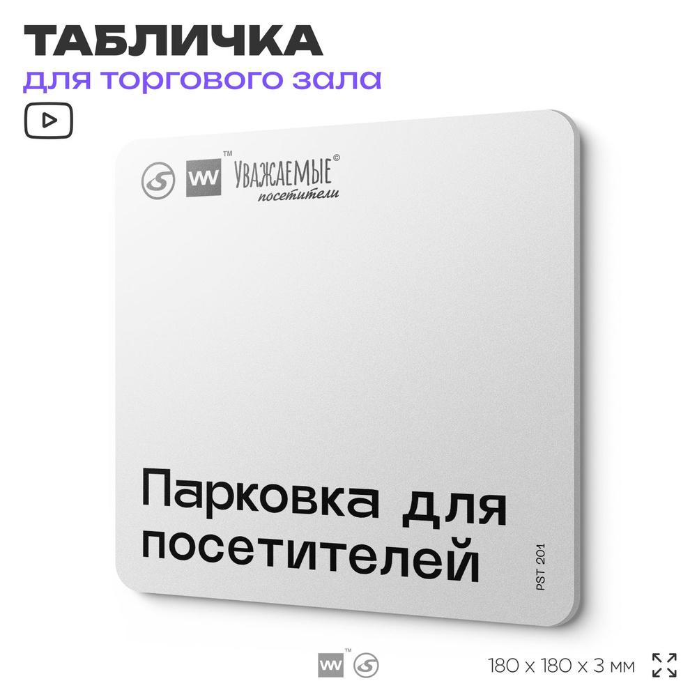 Табличка для торгового зала "Парковка для посетителей " 18х18 см, пластиковая, SilverPlane x Айдентика #1