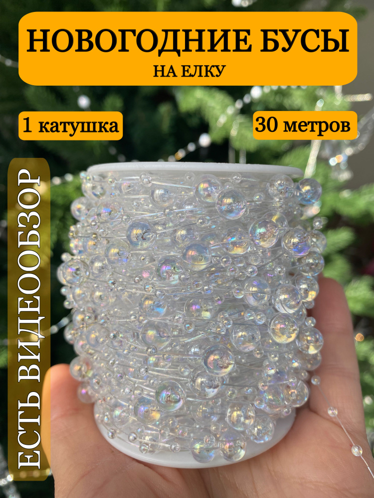 Бусы нить на елку прозрачные перламутровые 30 м #1