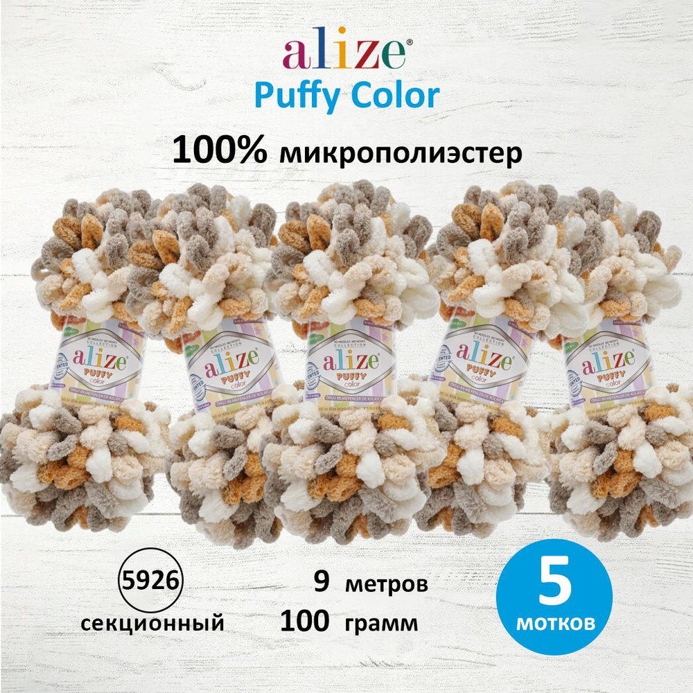 Пряжа Alize Puffy Color Паффи Ализе Пуффи Колор Плюшевая с петельками Микрополиэстер, 5926 секционный, #1