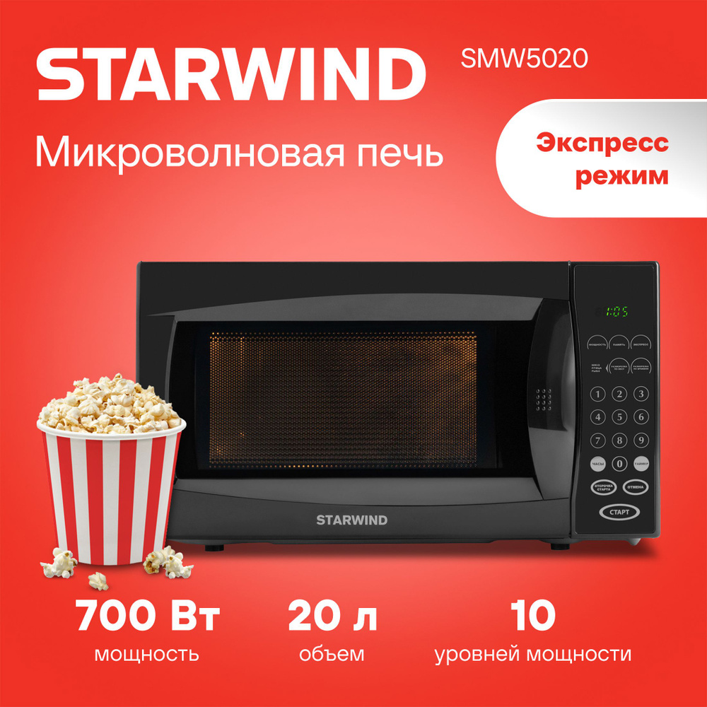 Микроволновая печь Starwind SMW5020 черный #1