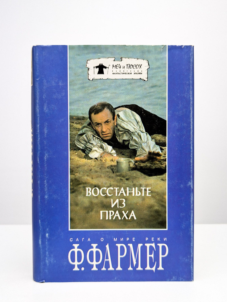 Восстаньте из праха. Сага о Мире Реки | Фармер Филип Жозе  #1