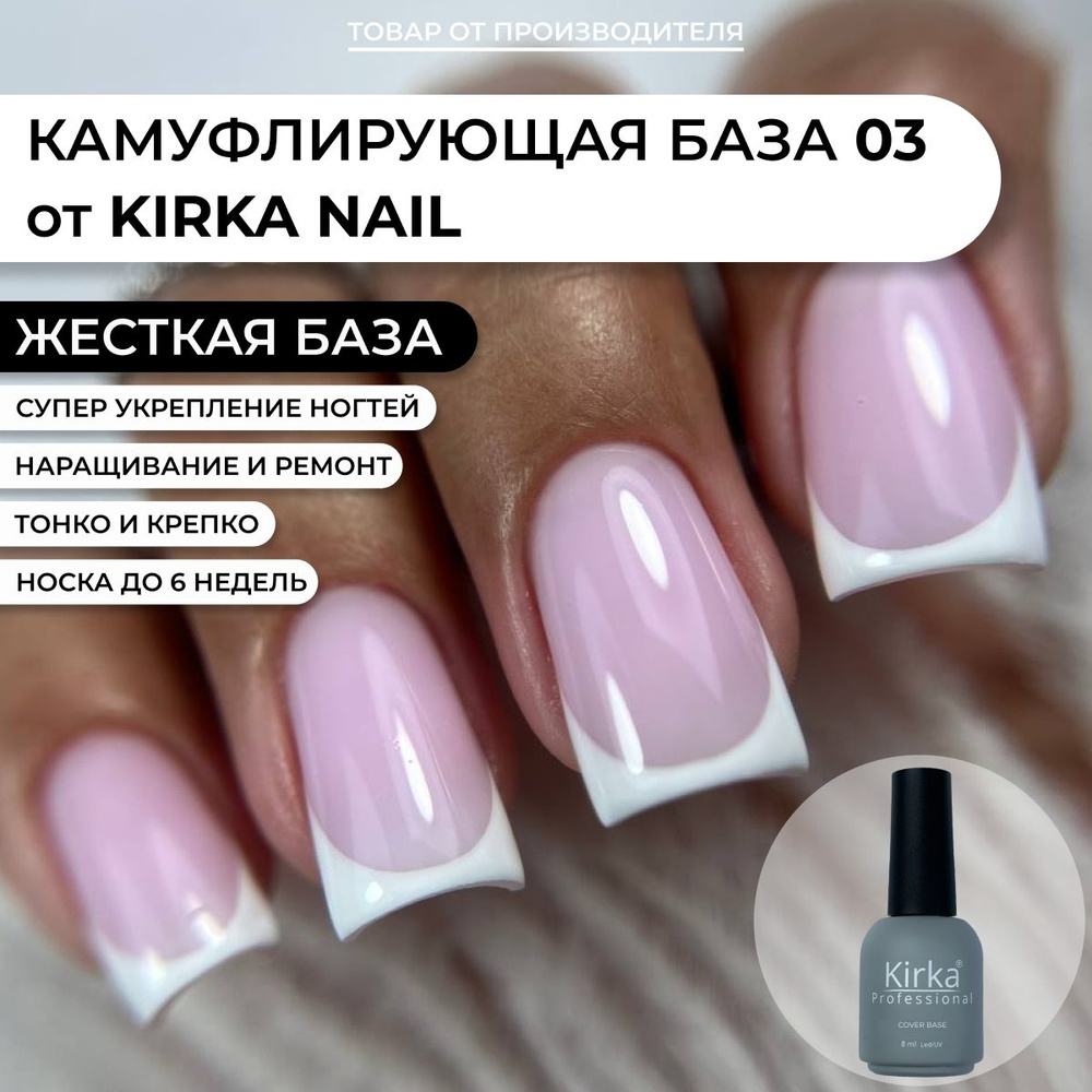 Kirka Nail / База для гель лака камуфляж, Камуфлирующее базовое покрытие для ногтей  #1