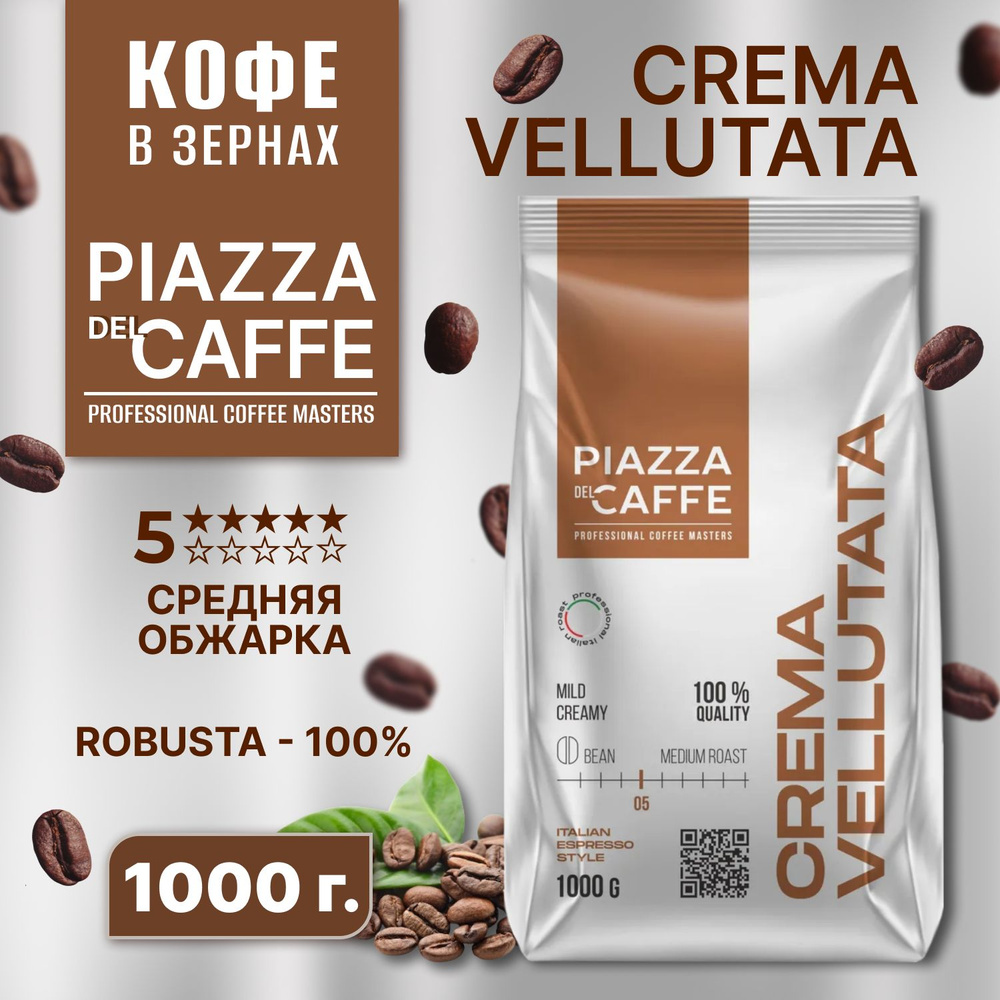 Кофе в зернах ПЬЯЦЦА дель КАФЕ Крема Велютата 1 кг., PIAZZA del CAFFE Crema Vellutata, зерно, среднеобжаренный, #1