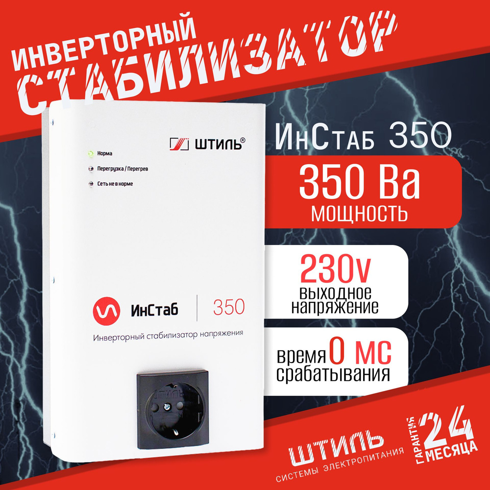 Стабилизатор переменного напряжения "Штиль" инверторный IS350 (230В) 1ф ...