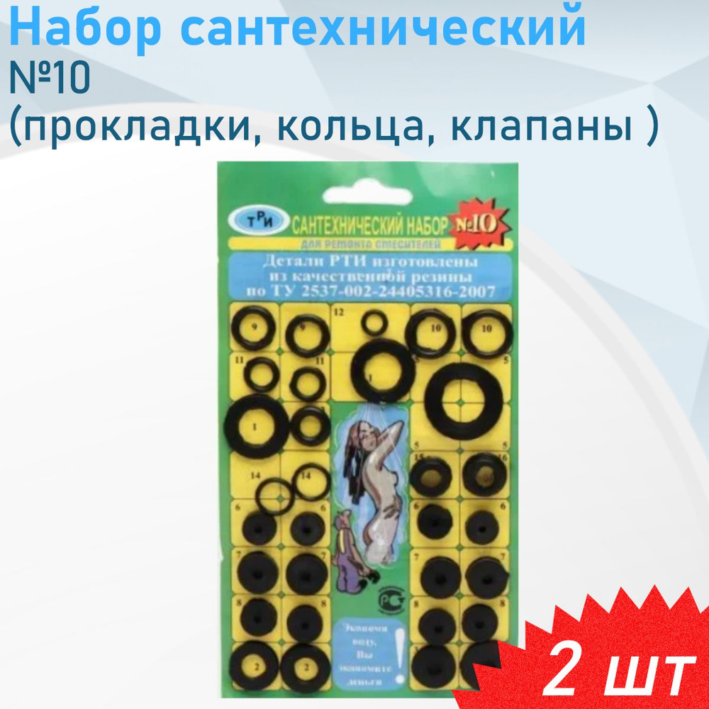 Набор сантехнический №10 (прокладки, кольца, клапаны), 2 шт  #1