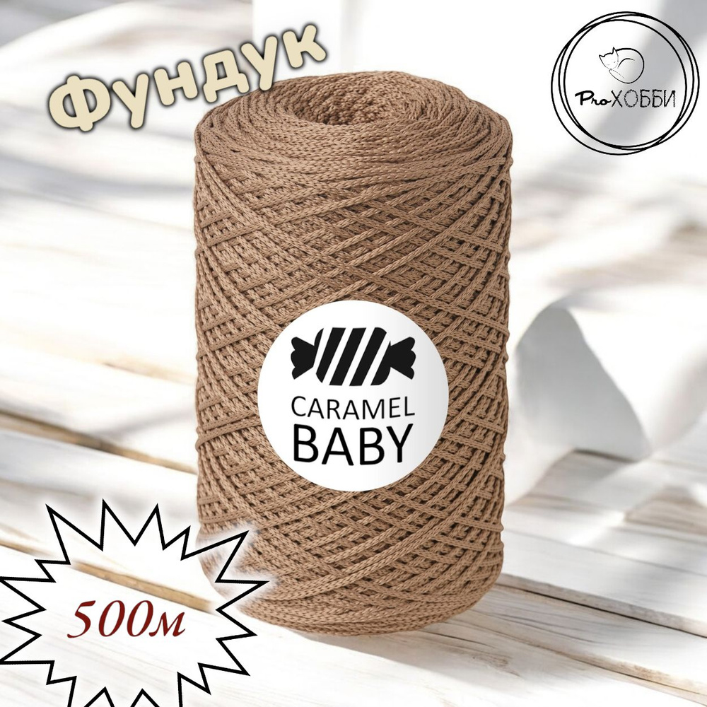 Шнур полиэфирный Caramel Baby 2мм, Цвет: "Фундук", 500м/350г. 1 моток  #1