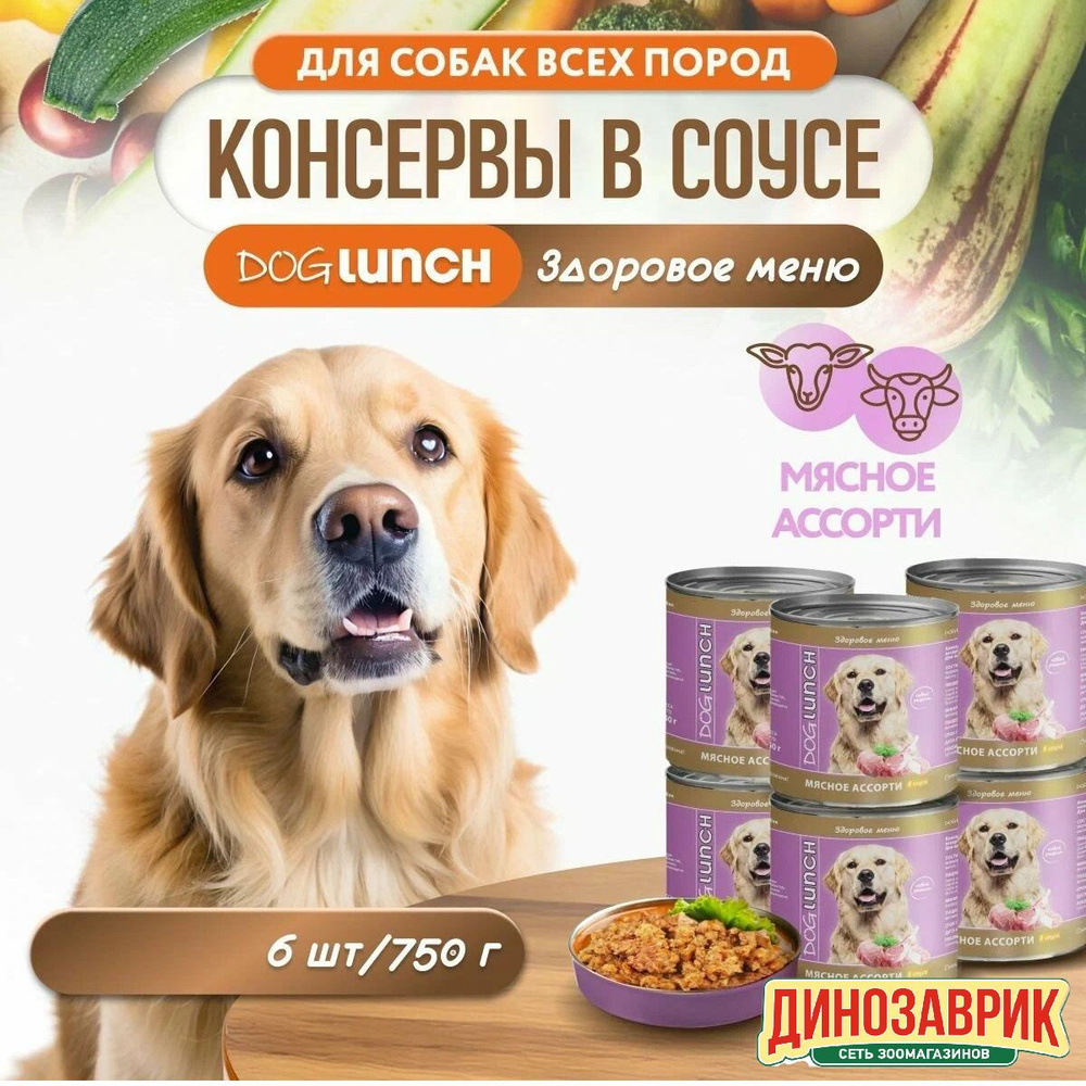 Влажный корм Dog Lunch для любых собак, мясное ассорти в соусе (6шт х 750гр)  #1