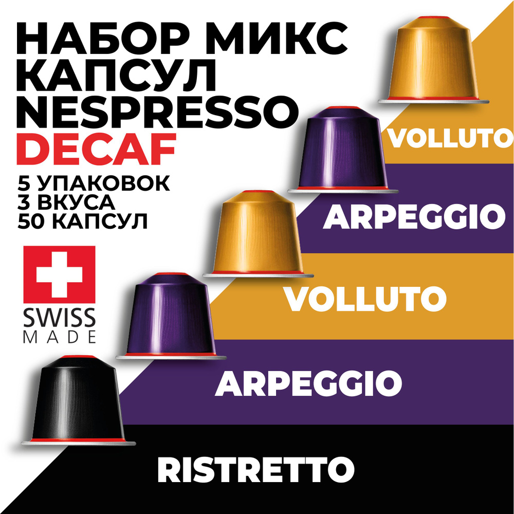 Кофе в капсулах набор без кофеина NESPRESSO decaffeinato ассорти из 50 капсул  #1