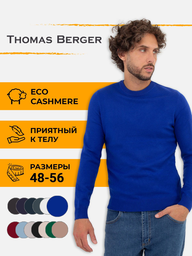 Джемпер Thomas Berger #1