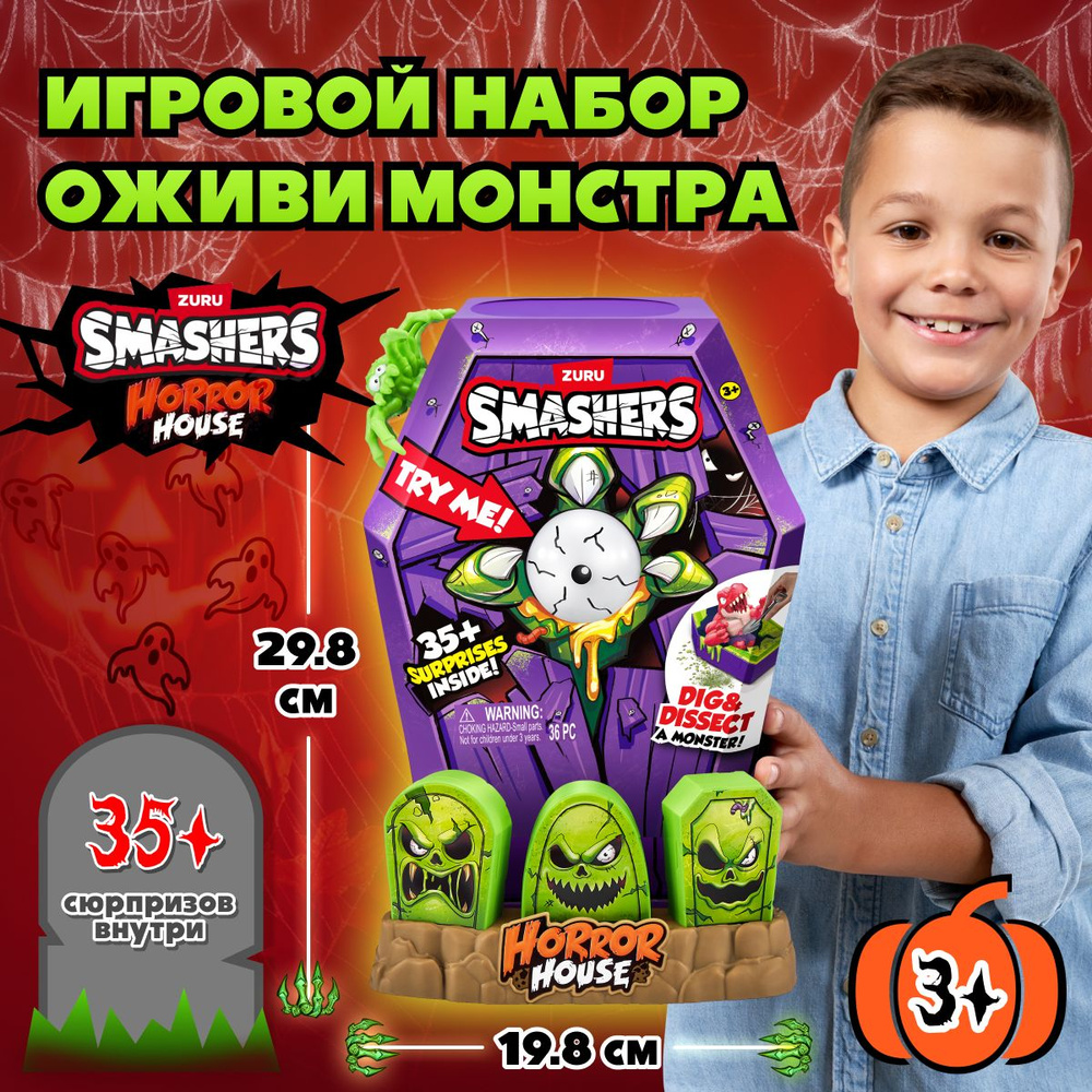 Интерактивный игровой набор- сюрприз Мега-дом ужасов Smashers от ZURU, Коллекционная игрушка для детей #1