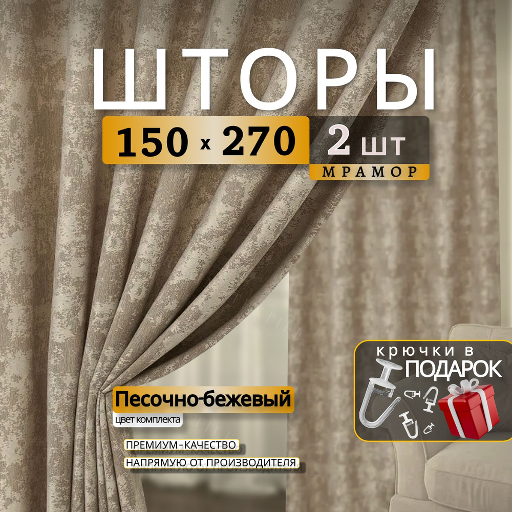 Curtain & Textile Комплект штор Домашней волшебнице 270х300см, Песочный-бежевый  #1