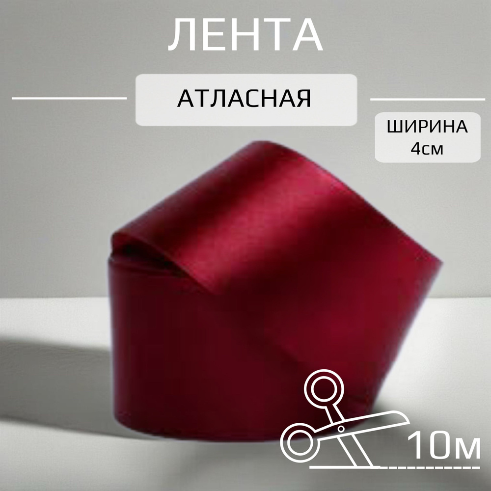 Лента атласная бордовая 4см, упаковка 10м #1