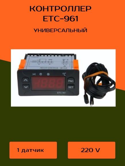 Контроллер однодатчиковый ЕТС - 961; электронный блок холодильника ...