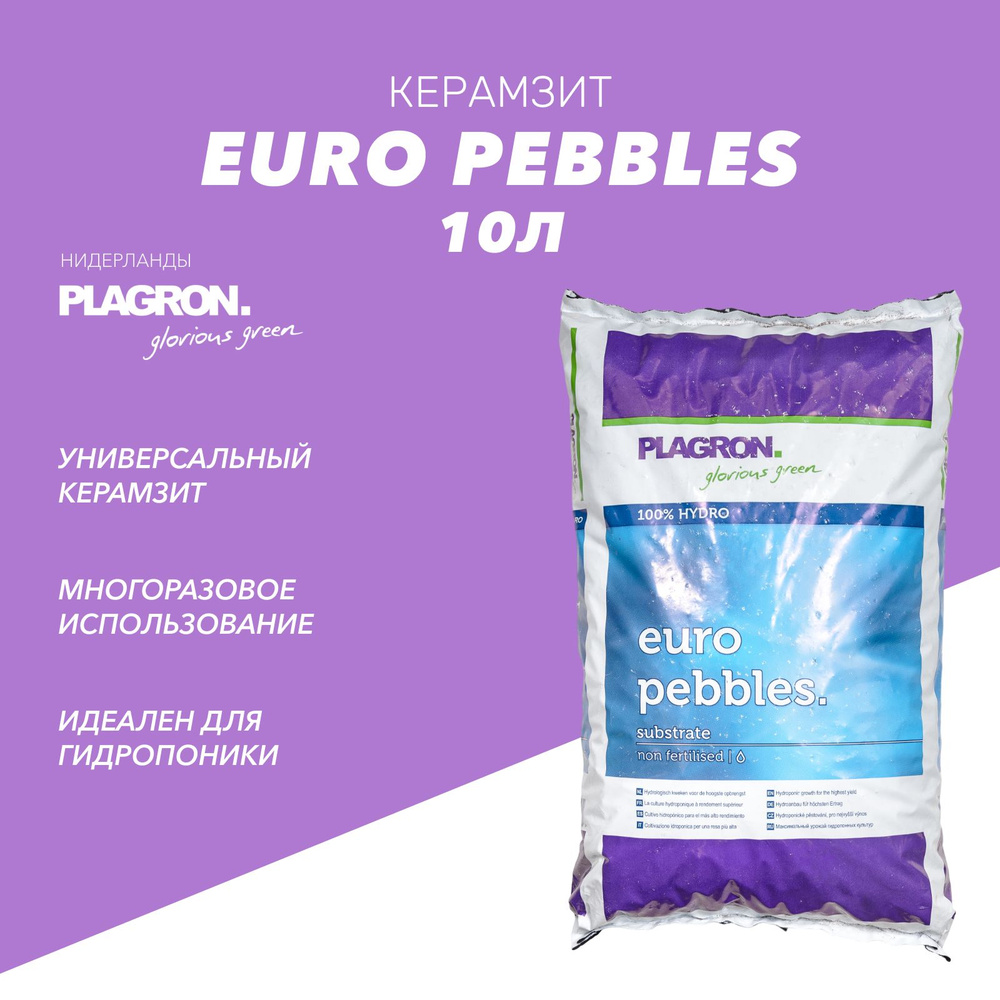 Керамзит PLAGRON EURO PEBBLES 10Л для гидропоники и выращивания растений  #1