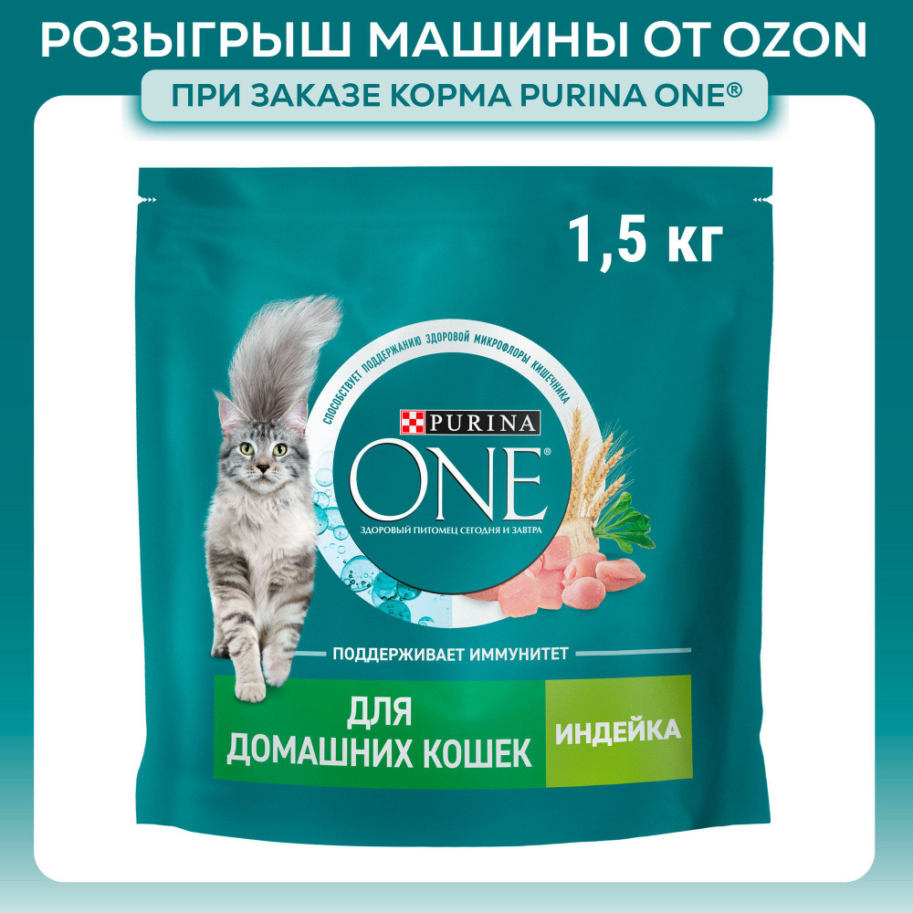 Сухой корм для кошек Purina ONE при домашнем образе жизни, с индейкой и цельными злаками, 1,5 кг  #1