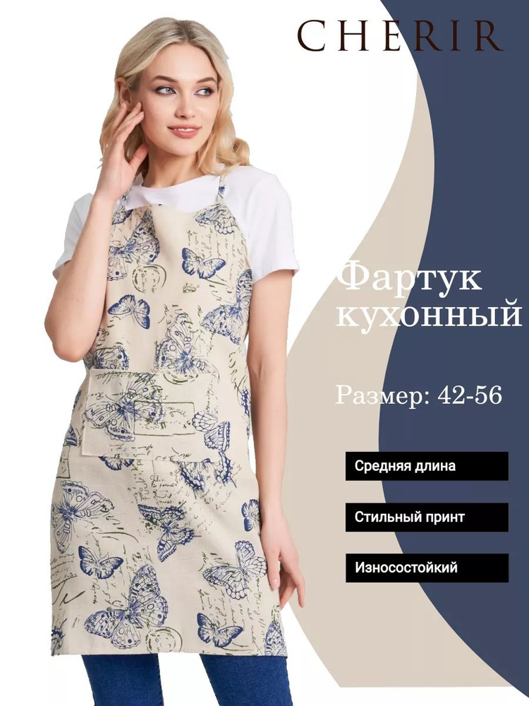 Фартук кухонный женский, Cherir, Винтаж 70х80 см #1