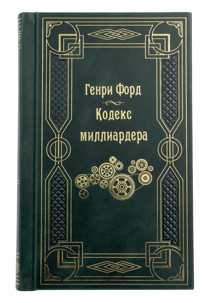 Генри Форд: Сегодня и завтра. Кодекс миллиардера. Подарочное издание.  #1