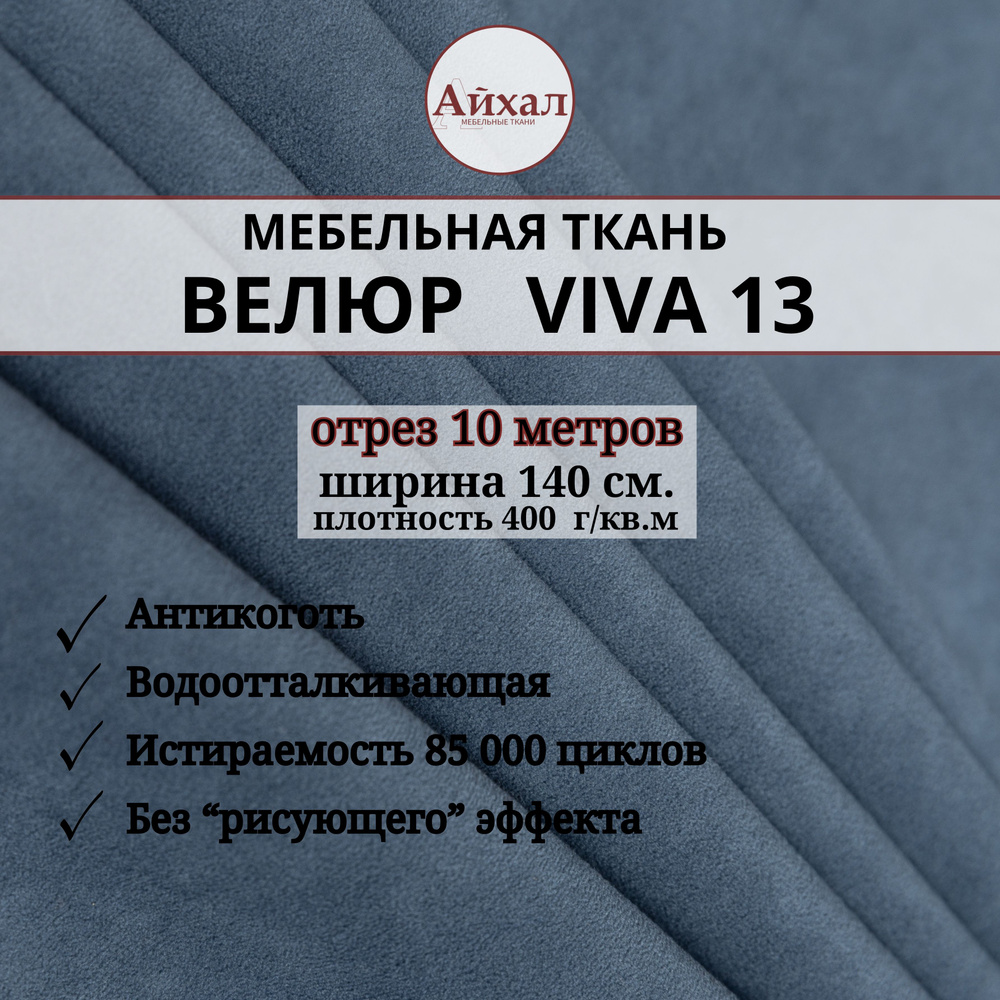 Ткань мебельная обивочная Велюр для обивки перетяжки и обшивки мебели. Отрез 10 метров. viva 13  #1