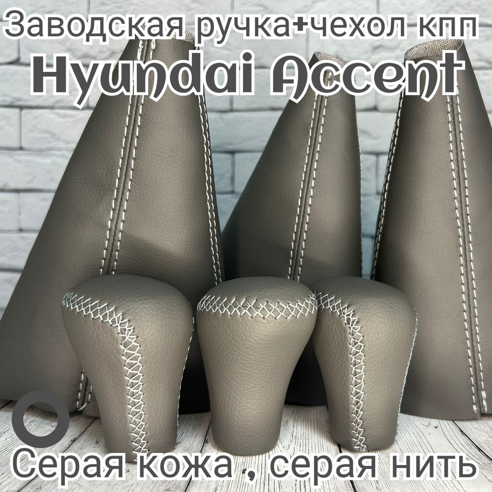 Заводская Ручка кпп Hyundai Accent, Хендай Акцент+чехол серая #1