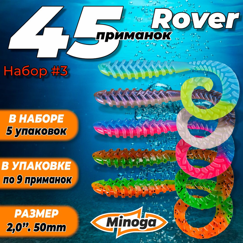 Rover 2,0"(50мм) Набор #3 мягких силиконовых приманок Minoga #1