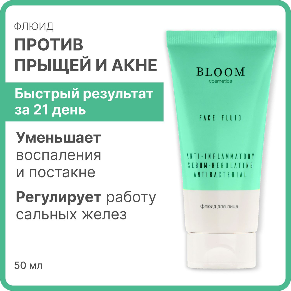 Крем от прыщей на лице анти-акне с ниацинамидом и салициловой кислотой 50 мл BLOOM Cosmetics  #1