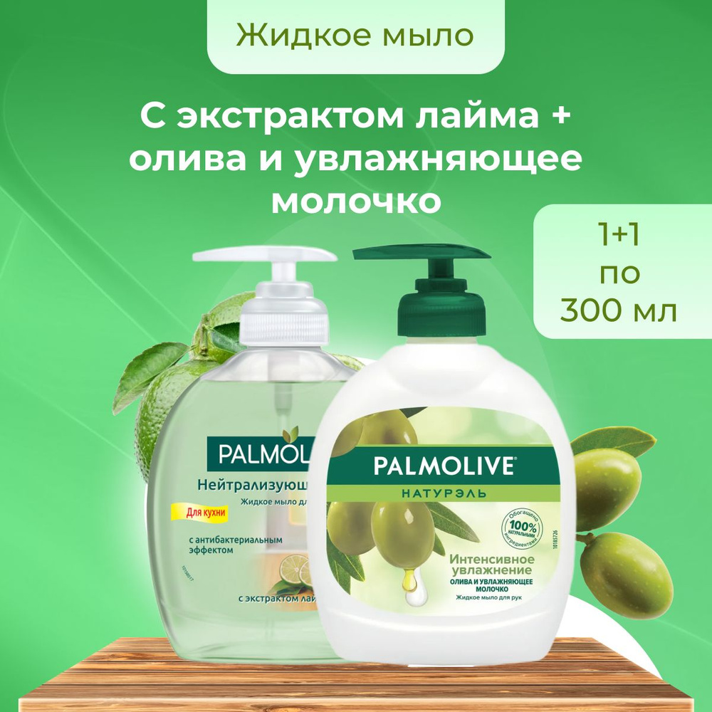 Palmolive мыло жидкое для рук во флаконе с дозатором набор из 2 шт по 300 мл  #1