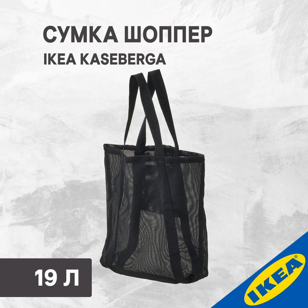 Сумка шоппер IKEA KАSEBERGA КОСЕБЕРГА 37x12x45 см черный #1