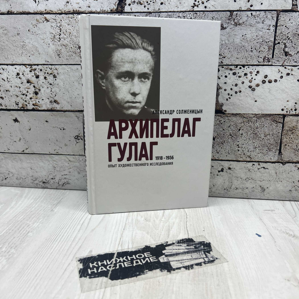 Солженицын А. Архипелаг ГУЛАГ. 1918-1956. Опыт художественного исследования Книга 1 У-Фактория 2007г. #1