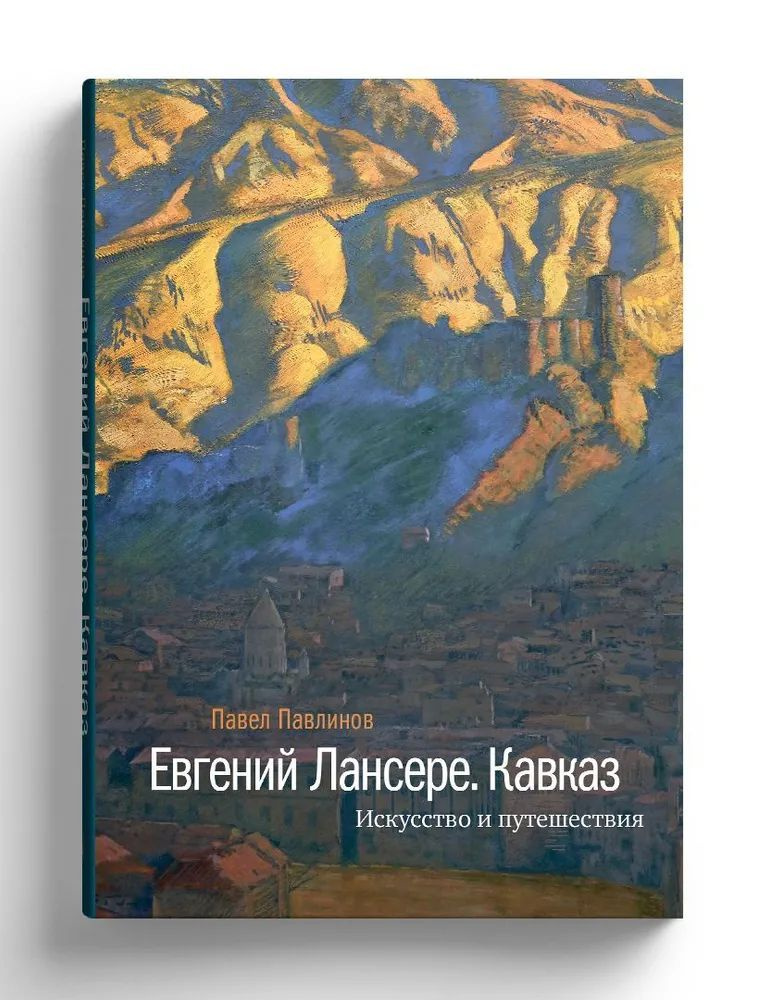 Евгений Лансере. Кавказ. Искусство и путешествия | Павлинов Павел  #1