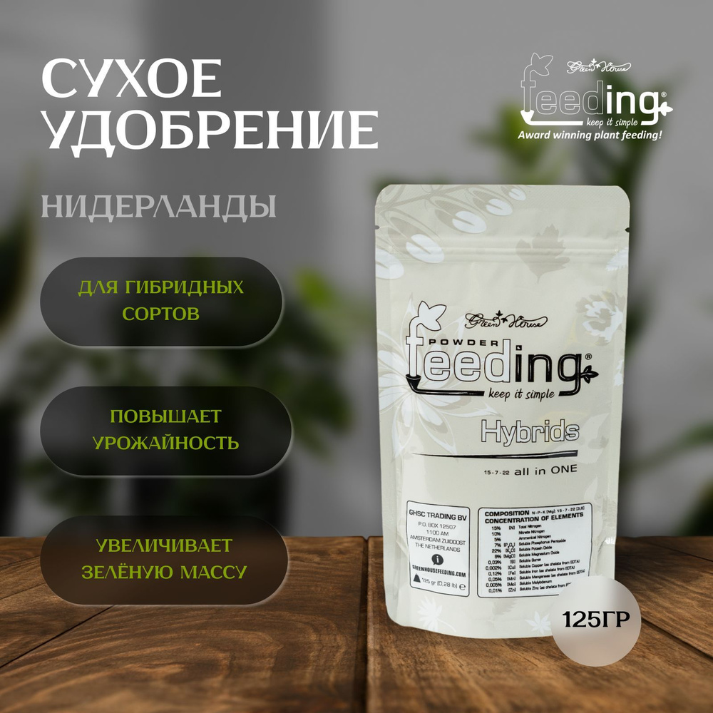 Сухое удобрение Green House Feeding HYBRIDS 125 гр для гибридных растений  #1