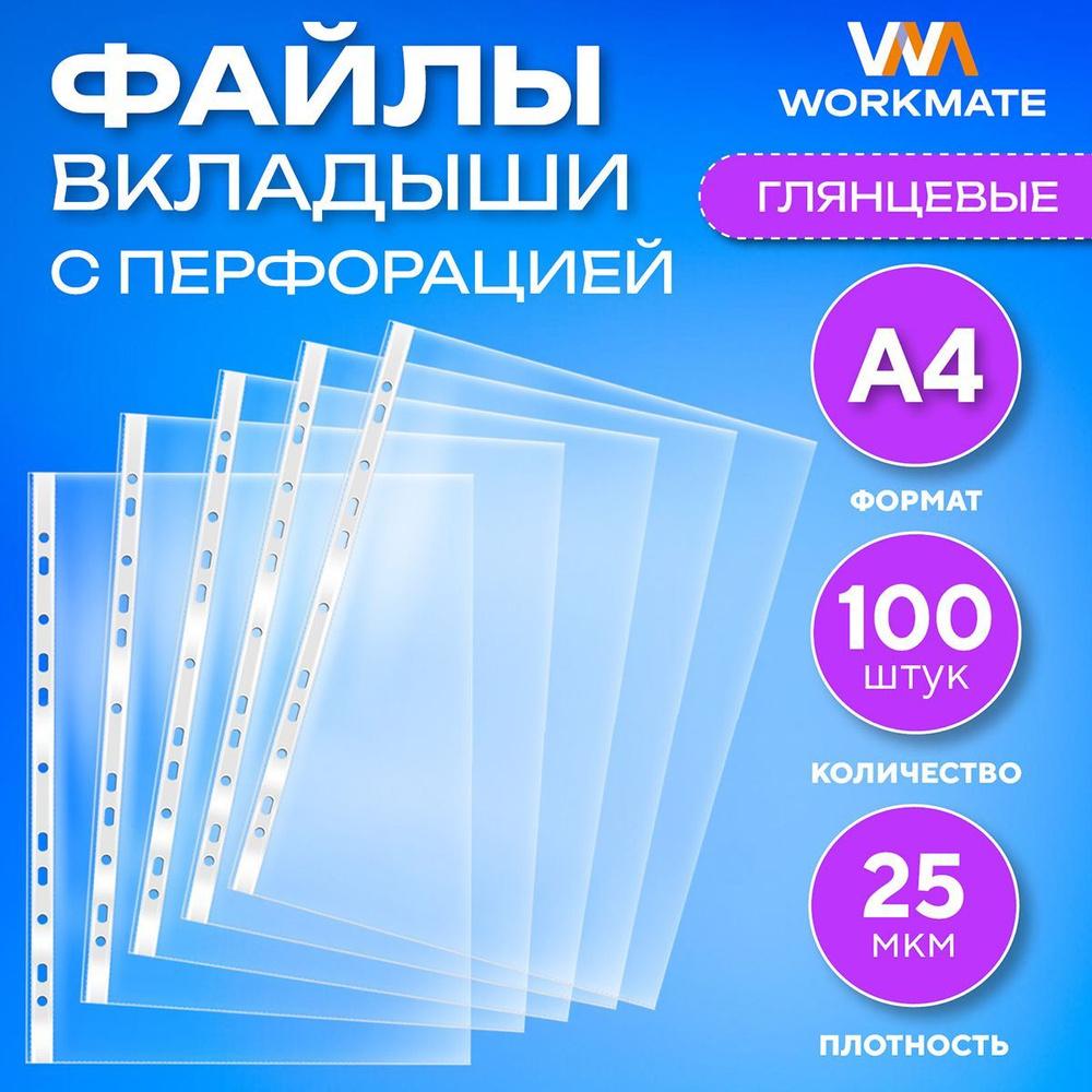 Файл-папка А4, 25 мкм глянцевый с перфорацией 100 шт/уп, WORKMATE  #1