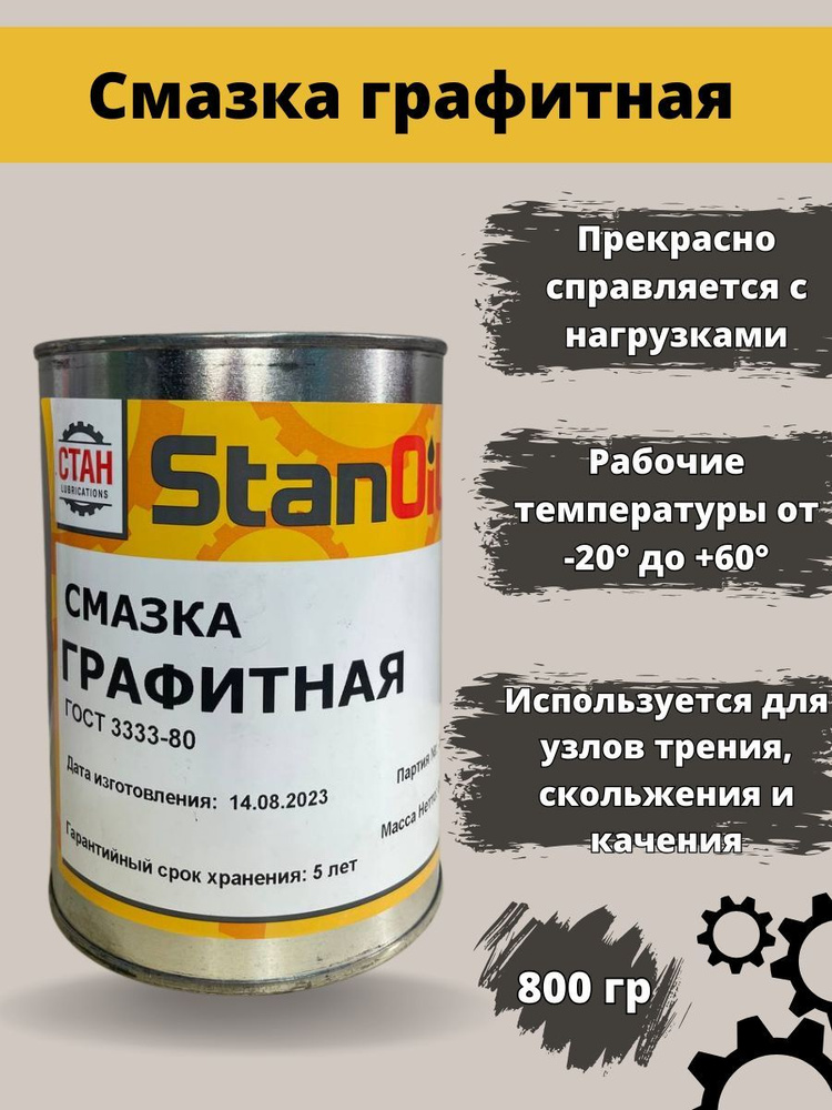 СТАН LUBRICATION Смазка Антифрикционная, 800 мл, 1 шт. #1