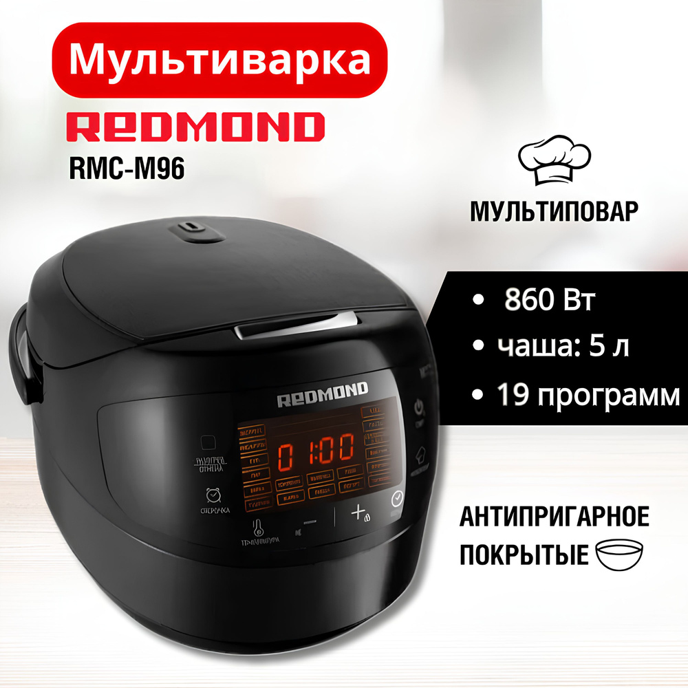 REDMOND Мультиварка RMC-M96 #1