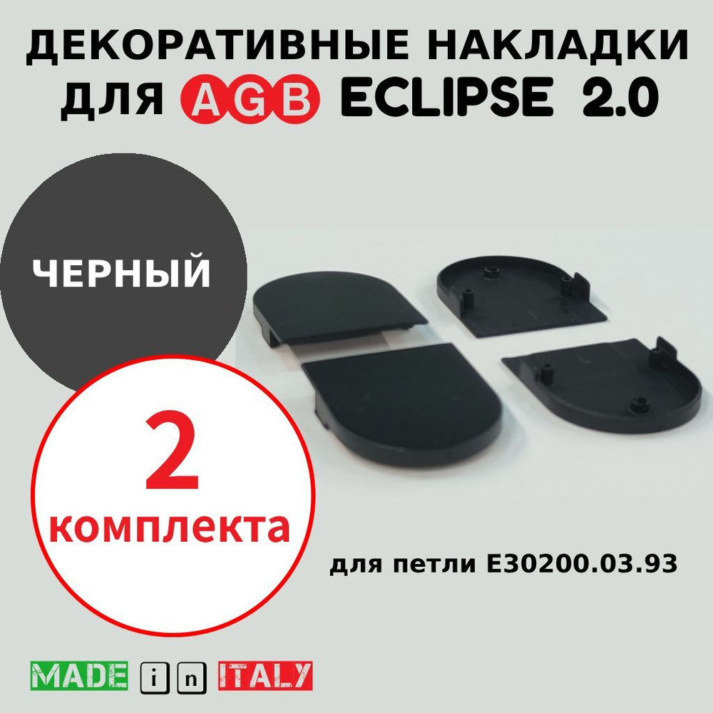 Накладки для петли AGB Eclipse 2.0, черный, Е30200.20.93 (2 комплекта)  #1