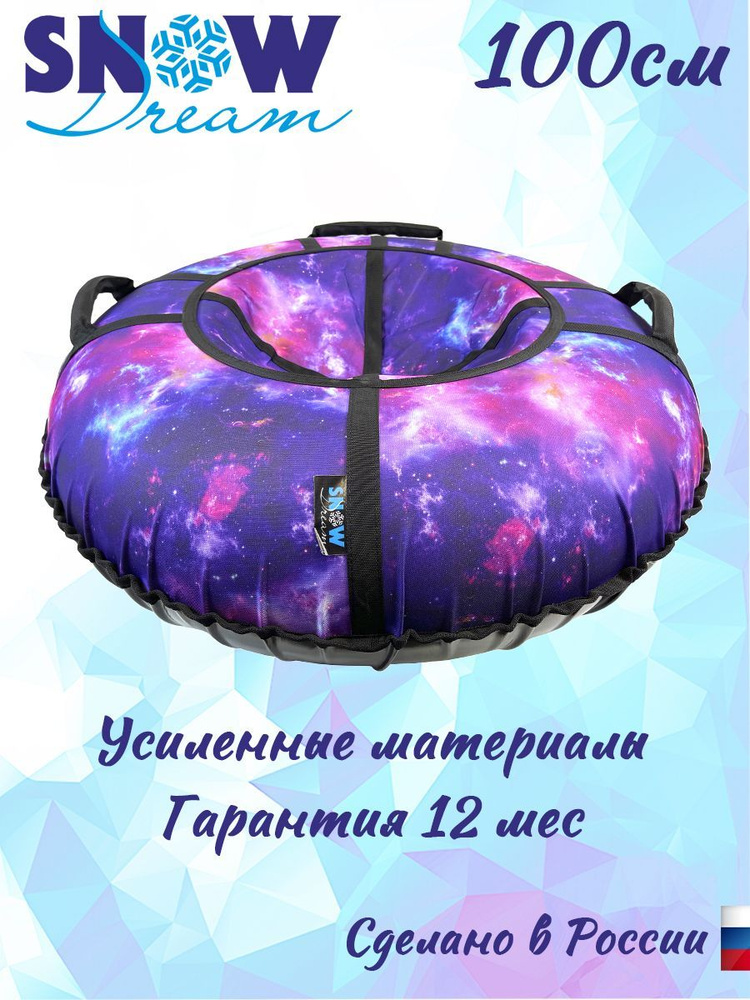 Тюбинг SnowDream Glamour S Галактика, 100 см #1