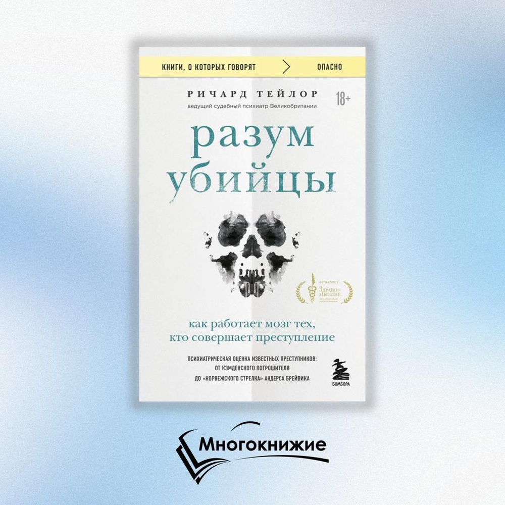 Разум убийцы. Как работает мозг тех, кто совершает преступления | Тейлор Ричард  #1