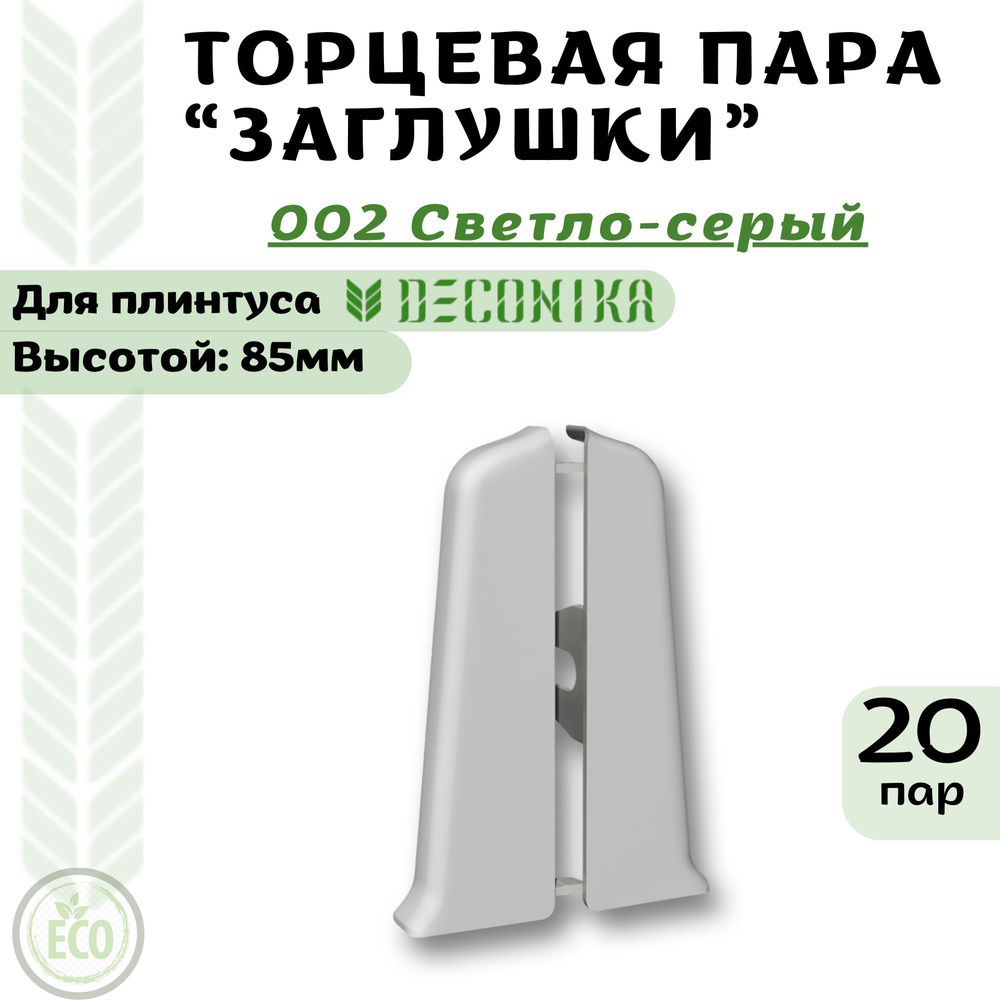 Deconika Аксессуар для плинтуса 85, 20 шт., Заглушки #1