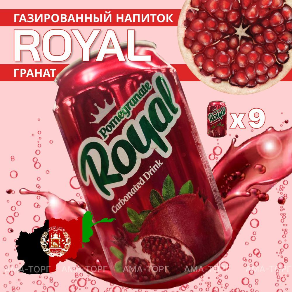 Газированный напиток Royal Гранат / Афганистан, 300 мл х 9 шт.  #1