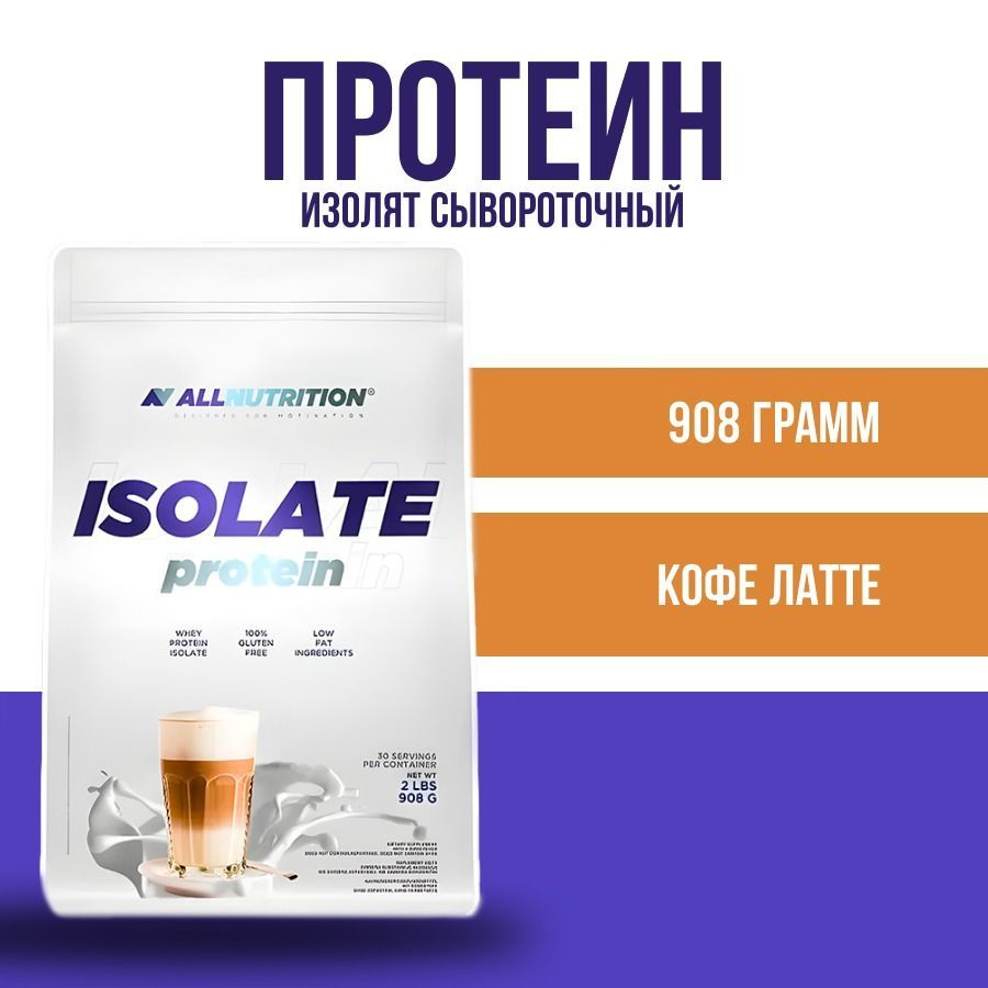 Протеин ALLNUTRITION ISOLATE Protein 908гр Кофе Латте #1