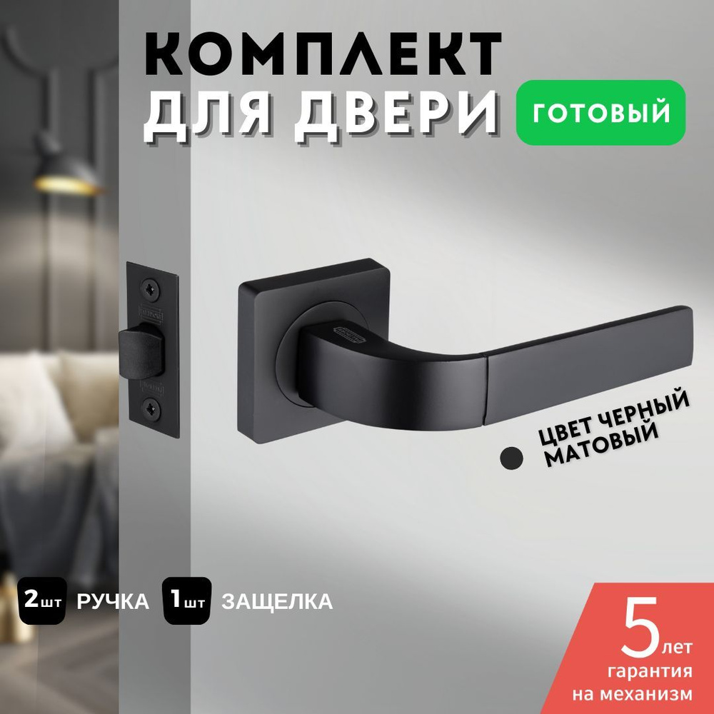 Комплект для межкомнатных дверей ручка A-315 + защелка Black  #1